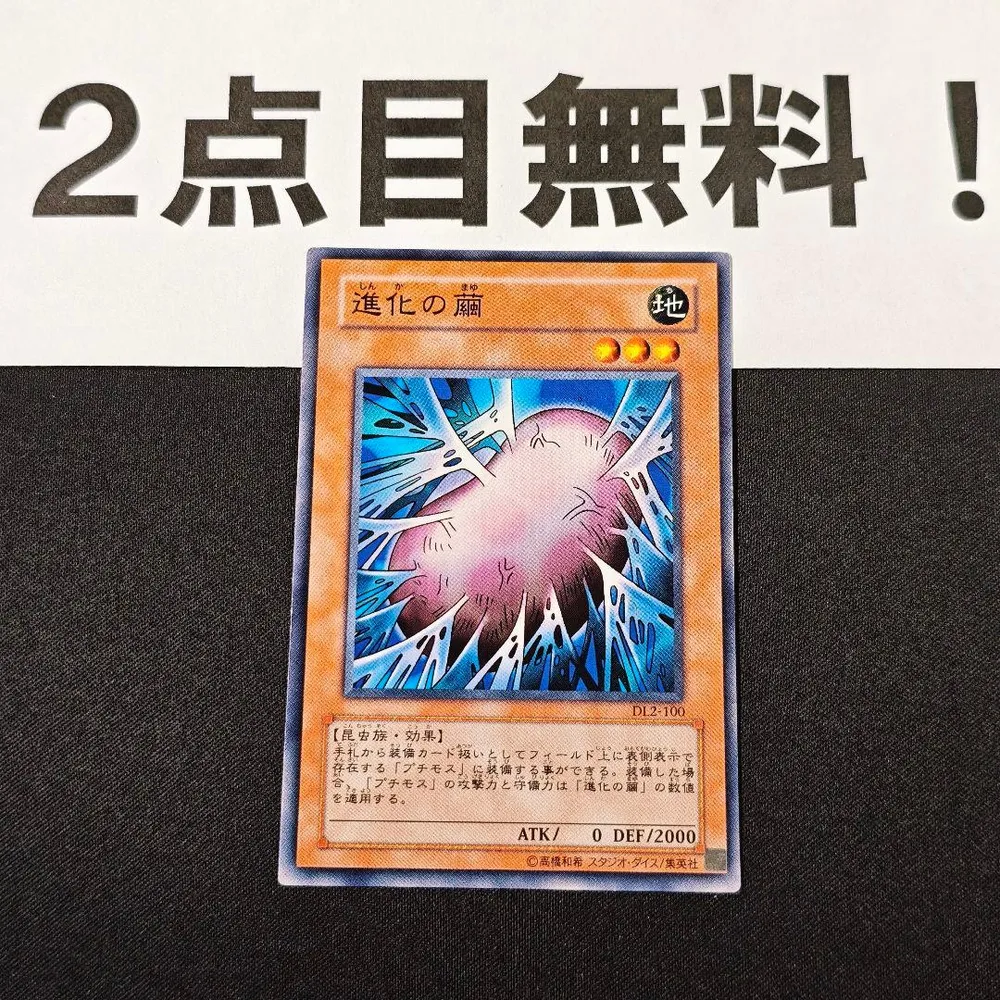 24396 遊戯王 進化の繭 ノーマル 2点目無料 DL2 ノーレア
