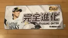 福岡ソフトバンクホークス 大津亮介 応援タオル