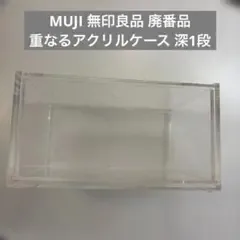 【廃番品】無印良品 重なるアクリルケース 深1段 小物入れ