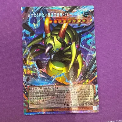 完全なる羽化-究極完全態・グレート・モス 遊戯王カード