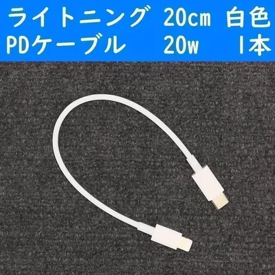 iPhone 白色 20cm 1本 短い PD20wライトニング充電通信ケーブル