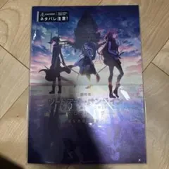 劇場版 ソードアート・オンライン プログレッシブ 星なき夜のアリア パンフレット
