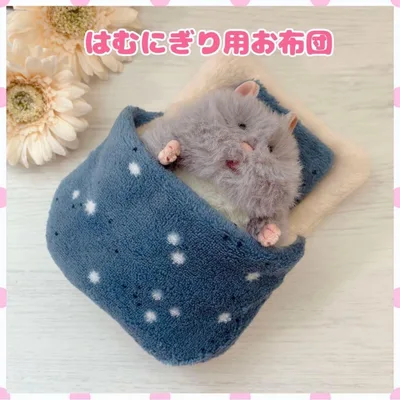 はむにぎり お布団♡ぬいぐるみ用 ぬい活♡ハムにぎり♡星柄