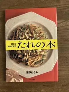 献立が10倍になる たれの本 栗原はるみ