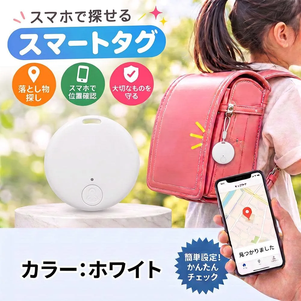スマートタグ GPS対応 iOS Android 紛失 忘れ物 防止 ホワイト
