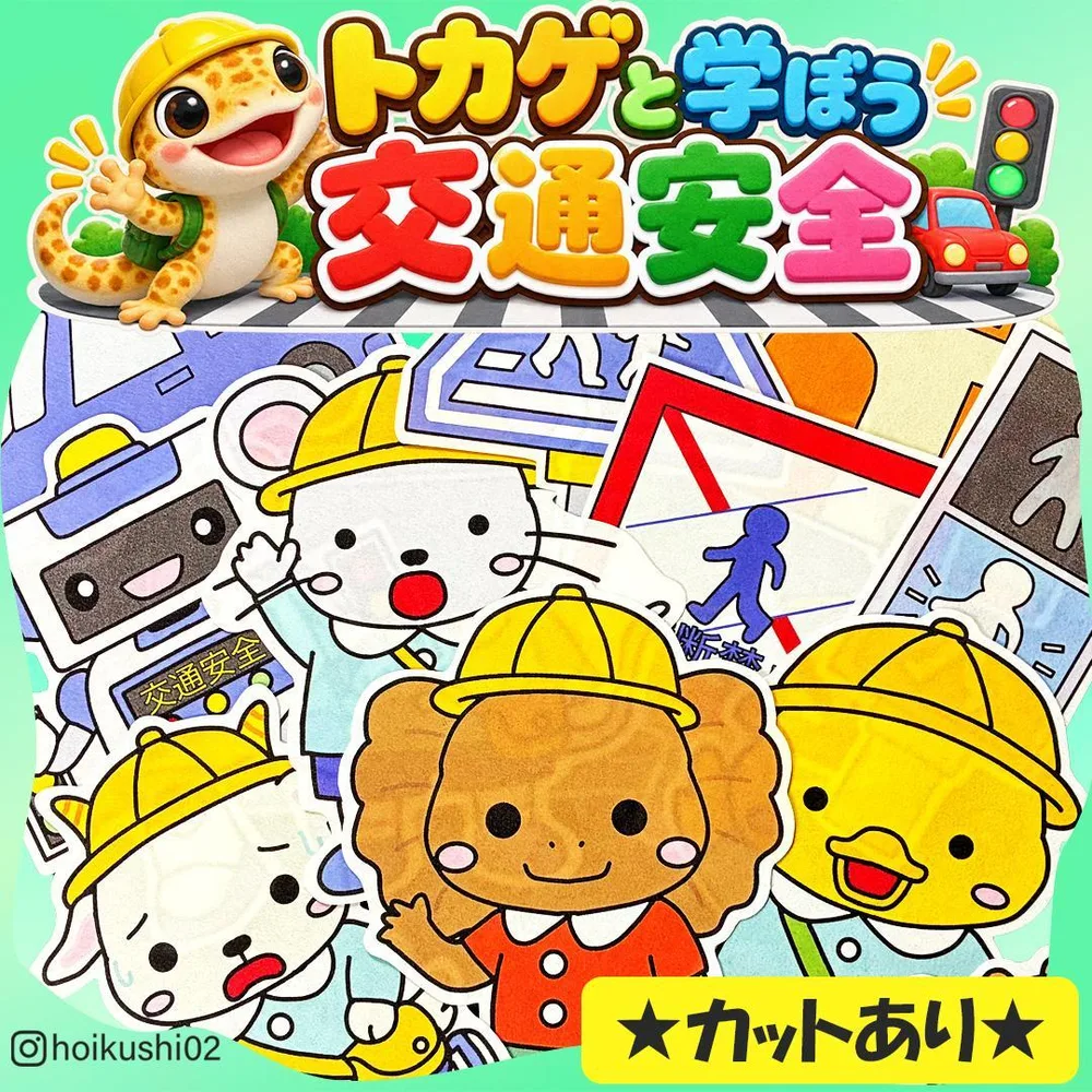 パネルシアター【トカゲと学ぼう交通安全!】用紙のみ 誕生日会 秋 保育教材 1