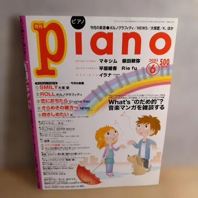 月刊ピアノ 2005年6月号 楽譜 音楽雑誌