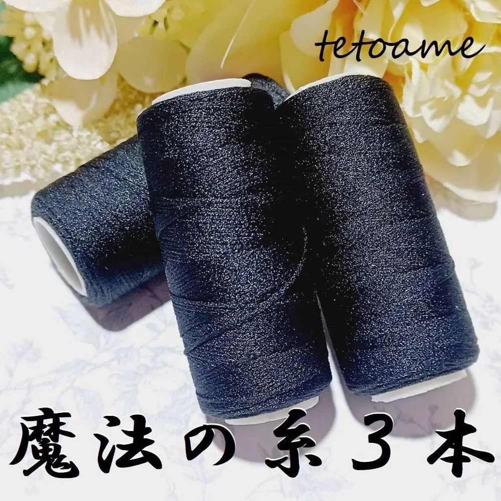 魔法の糸●ブラック●3個セット●ハンドメイド●資材●