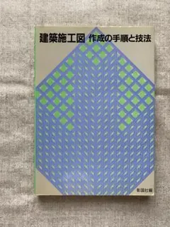 建築施工図 作成の手順と技法 彰国社