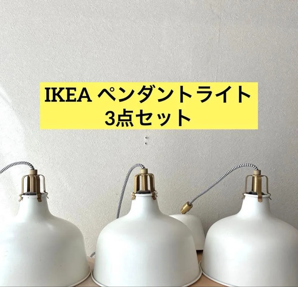 IKEA ペンダントライト 3点セット