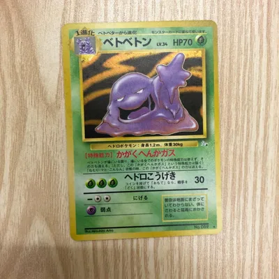 ポケモンカード 旧裏 ウツボット ラフレシア ベトベトン