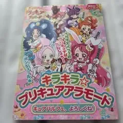 キラキラ☆プリキュアアラモード テレビ絵本