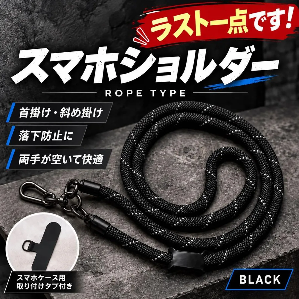 スマホショルダー ブラック ロープタイプ 落下防止 首掛け 斜め掛け ハンズフリ