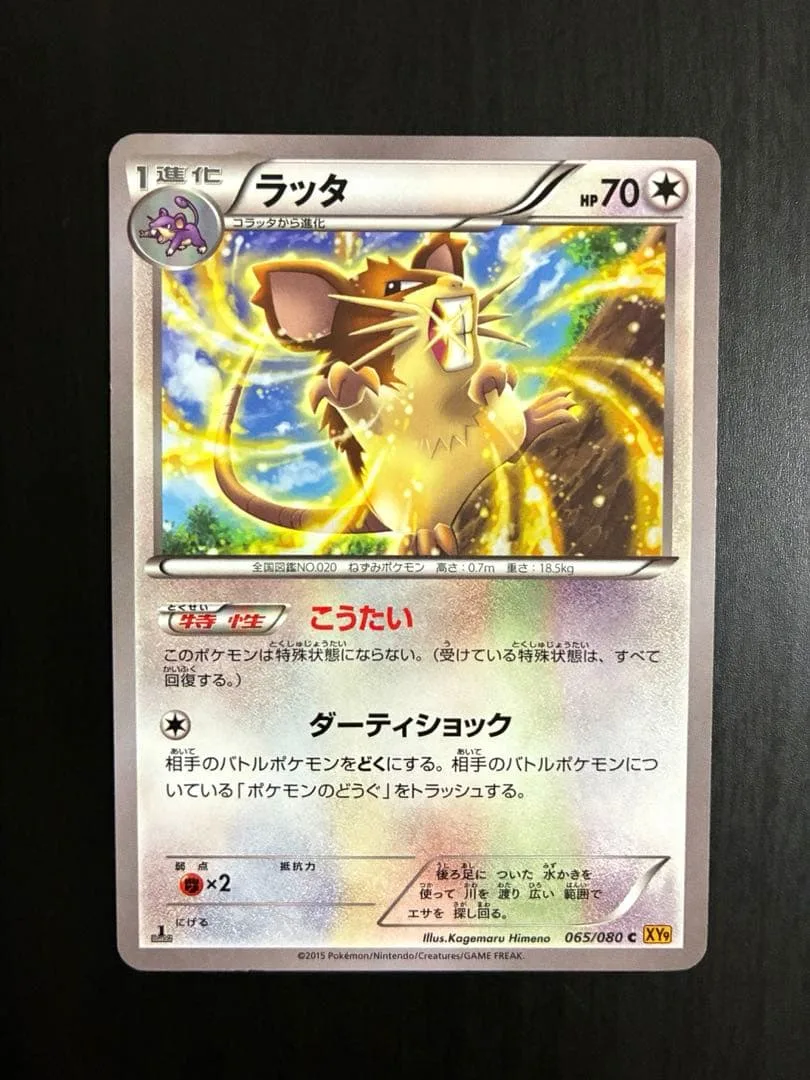 ポケモンカード ラッタ XY9 破天の怒り こうたい ダーティショック