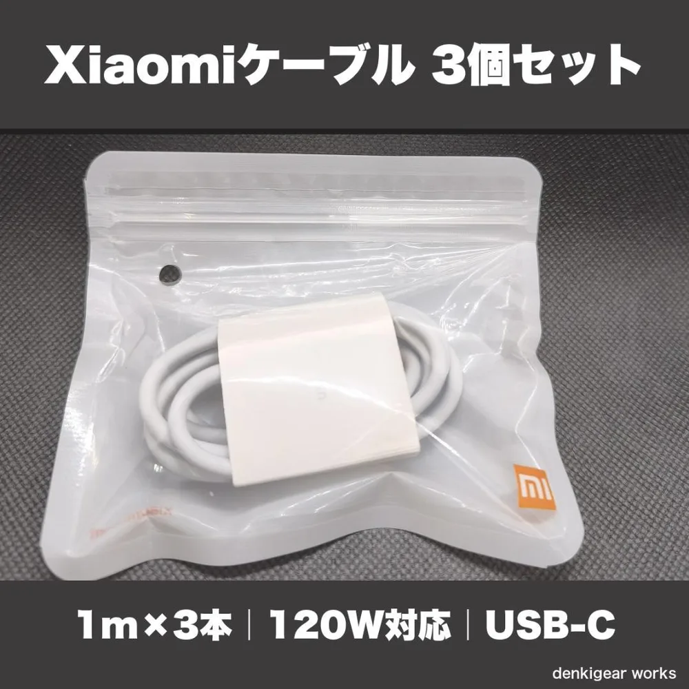 Xiaomi 17T Pro対応 120W USB-Cケーブル 1m 3個セット