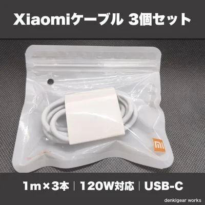 Xiaomi 17T Pro対応 120W USB-Cケーブル 1m 3個セット