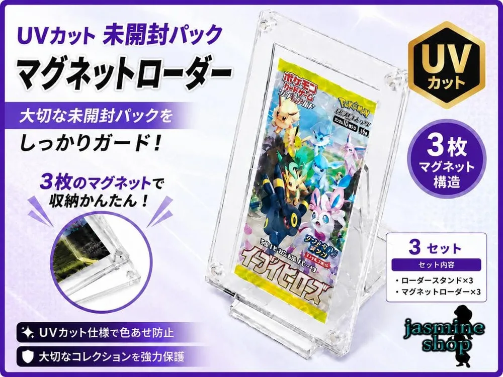 ポケモンカード 未開封パック用 マグネットローダー UVカット 3セット