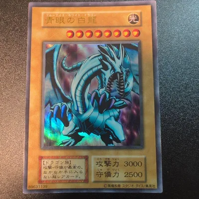 遊戯王 青眼の白龍