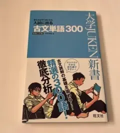 入試に出る古文単語300 新装三訂版 旺文社
