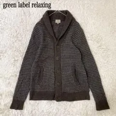 green label relaxingショールカラー ニット カーディガン S