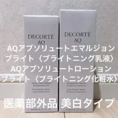新品未開封コスメデコルテ AQアブソリュート ブライト ローション・エマルジョン