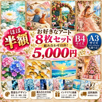 【ほぼ半額】選べるアートポスター 大サイズ 8枚セット 組み合わせ自由
