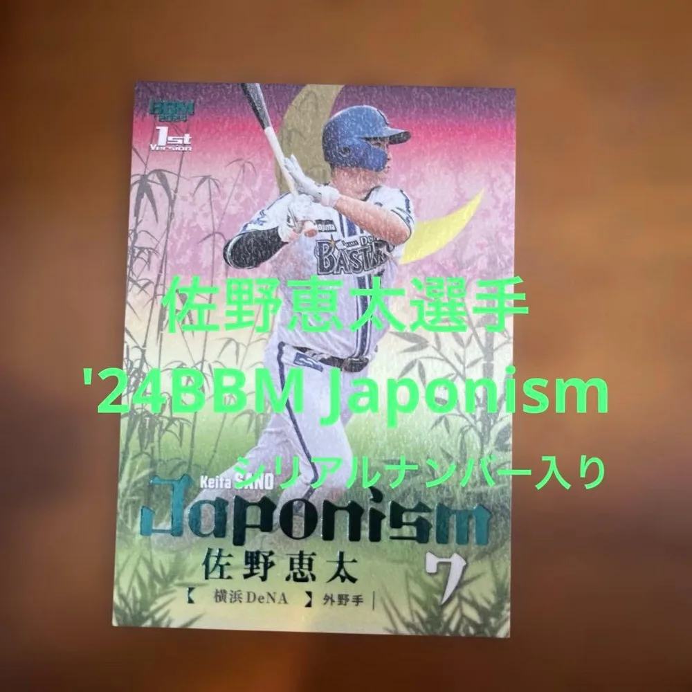 BBMカード 佐野恵太選手 '24Japonism(シリアルナンバー入り)