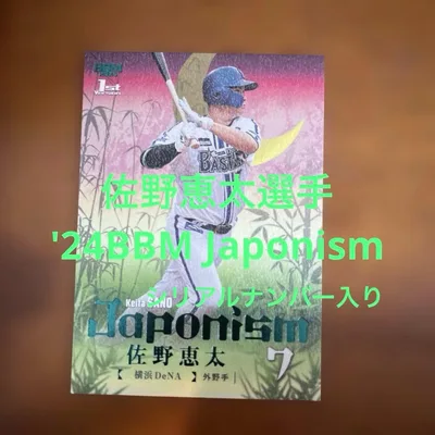BBMカード 佐野恵太選手 '24Japonism(シリアルナンバー入り)