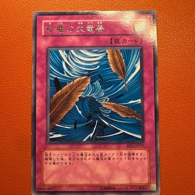 【まとめ買い推奨】遊戯王 砂塵の大竜巻 字レア
