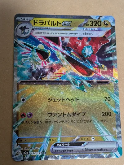 ポケモンカード ドラパルトex 134/193 RR