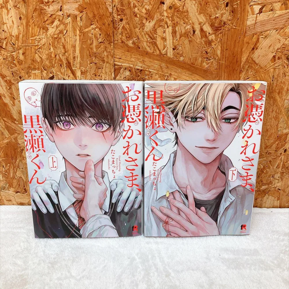 お憑かれさま、黒瀬くん 上下巻セット