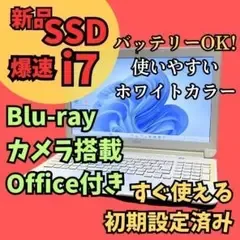 i7新品SSDノートパソコン★カメラ オフィス Windows11 ブルーレイ