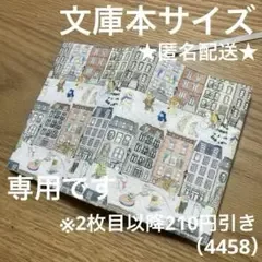 ハンドメイド ブックカバー 文庫本サイズ 4458