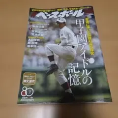 週刊ベースボール 2026年8月24日号 甲子園アイドル特集