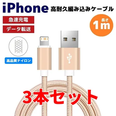 3本セット iPhone ライトニング 編み込み ケーブル ゴールド そa