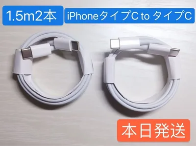 1.5m2本iPhone16充電器タイプC toタイプC Apple純正品質