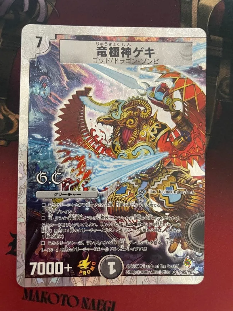 竜極神ゲキ プロモ