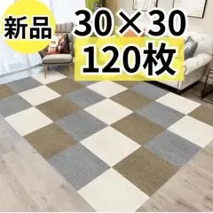 【120枚】タイルマット ジョイントマット カーペット 吸着 滑らない洗える