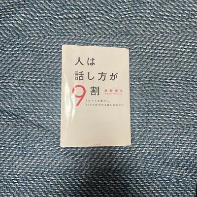 人は話し方が9割 永松茂久