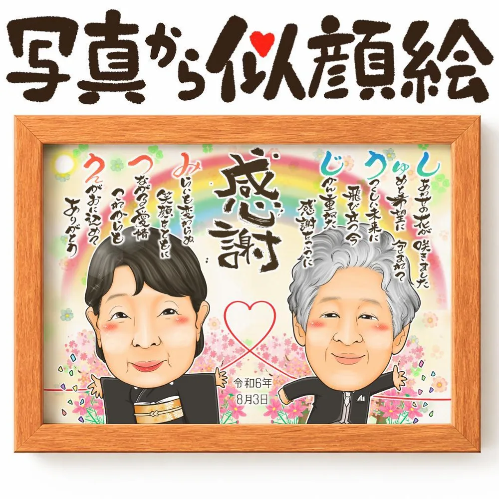 似顔絵プレゼント 結婚祝いに人気 両親贈呈品・サンクスボード 名前ポエム 2名様