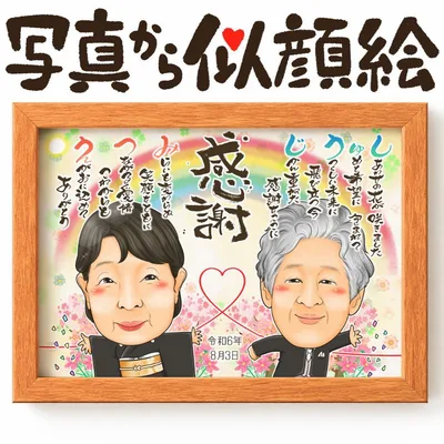 似顔絵プレゼント 結婚祝いに人気 両親贈呈品・サンクスボード 名前ポエム 2名様
