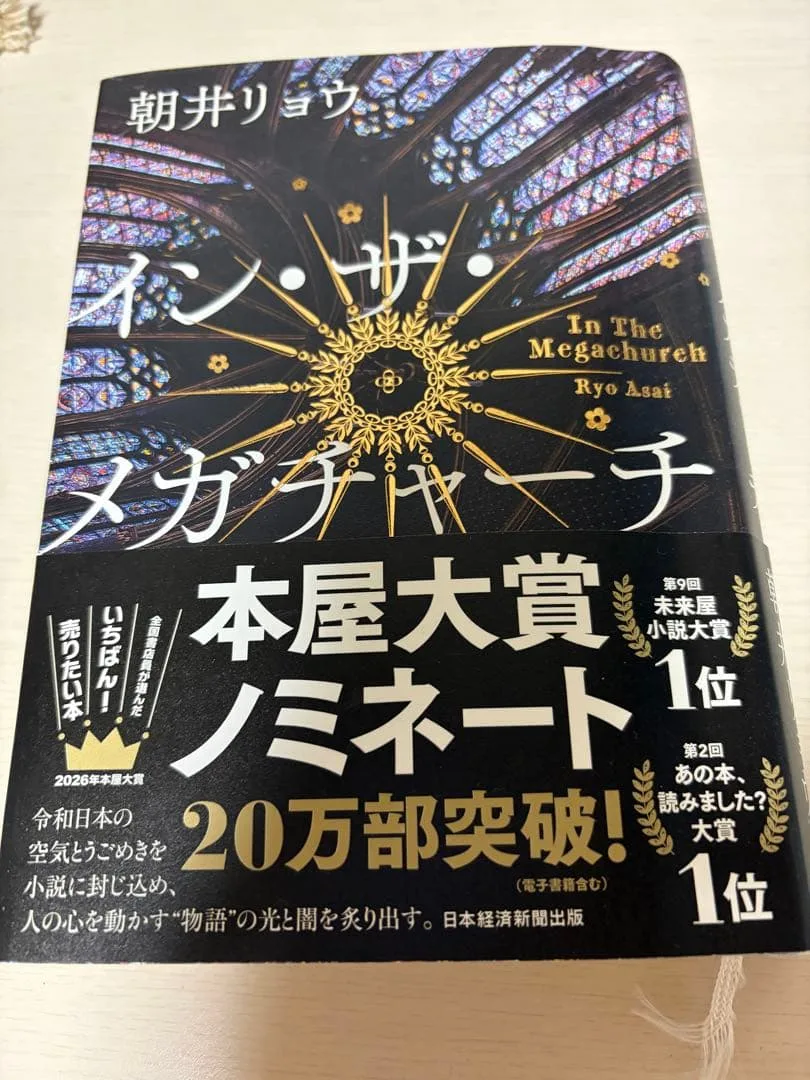 イン・ザ・メガチャーチ 朝井リョウ