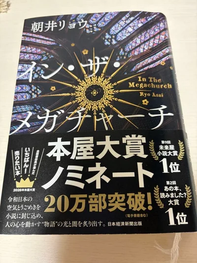 イン・ザ・メガチャーチ 朝井リョウ