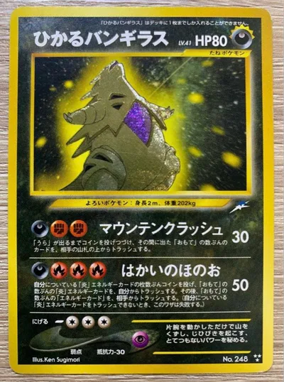 【美品】ポケモンカード 旧裏 ひかるバンギラス