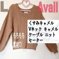 Avail キャメル ケーブル ニット セーター もちもち Vネック ベージュ