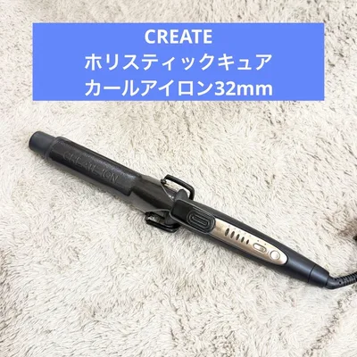 クレイツ ホリスティックキュアカールアイロン 32mm CREATE