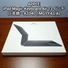 (美品) iPad Magic Keyboard Air 13インチ A3340