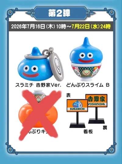 吉野家 ドラクエウォーク どんぶりスライムB スラミチ 看板