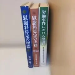 慰謝料算定の理論 実務 労働事件における慰謝料 3冊セット