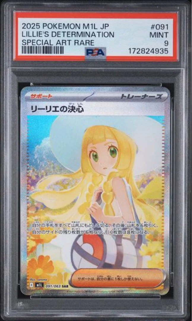 PSA9 リーリエの決心 SAR 拡張パック メガブレイブ 091/063